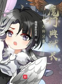 大师兄是魔门典狱长